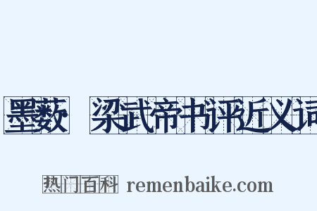 墨薮·梁武帝书评近义词是什么意思的图片